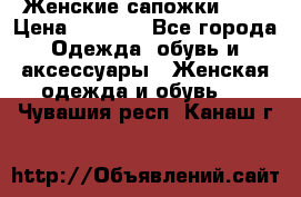 Женские сапожки UGG › Цена ­ 6 700 - Все города Одежда, обувь и аксессуары » Женская одежда и обувь   . Чувашия респ.,Канаш г.